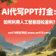 AI代写PPT打金：如何利用人工智能快速盈利？ – zw518网创导航