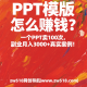 PPT模版怎么赚钱？一个PPT卖100次，副业月入3000+真实案例！- zw518网创导航