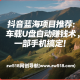抖音蓝海项目推荐：车载U盘自动赚钱术，一部手机搞定！–zw518网创导航