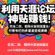 利用天涯论坛神贴赚钱：合法二创、矩阵分发到流量主/付费专栏的多渠道变现策略-zw518网创导航