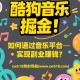酷狗音乐掘金：如何通过音乐平台实现副业赚钱？ – zw518网创导航