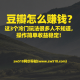 豆瓣怎么赚钱？这3个冷门玩法很多人还不知道，操作简单收益稳定！- zw518网创导航
