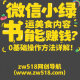 微信小绿书搬运美食内容也能赚钱？0基础操作方法详解！–zw518网创导航