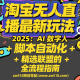 淘宝无人直播最新玩法 2025：AI 数字人 + 脚本自动化 + 精选联盟的全流程实操指南-zw518网创导航