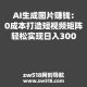 AI生成图片赚钱：0成本打造短视频矩阵，轻松实现日入300+ – zw518网创导航