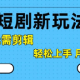 抖音短剧拉新新玩法，0基础无需剪辑，轻松月入过W-zw518网创导航