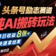 头条号励志赛道，纯AI搬砖玩法，单日收益8张+ 长期项目-zw518网创导航
