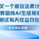 不剪辑不露脸 分成计划新玩法，实测每天收益在3张+左右 新AI视频-zw518网创导航