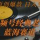视频号经典老歌，蓝海赛道，日入5张+ 条条原创爆款-zw518网创导航