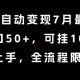 小说全自动变现7月玩法，单窗口50+，可挂100窗口，简单上手-zw518网创导航