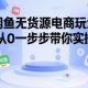闲鱼无货源电商玩法，从0一步步带你实操-zw518网创导航