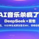 AI音乐疯了！DEEPSEEK+豆包，10分钟生成原创音乐MV，保姆级教程-zw518网创导航