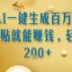 AI一键生成百万字小说复制粘贴就能挣钱，轻松日入2张+【zw518网创导航】
