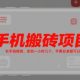 手机搬砖项目，有手就能做，亲测一小时几十，苹果安卓都可以-zw518网创导航