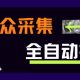 大众采集全自动玩法，新手轻松一天5张+，操作简单零成本-zw518网创导航