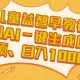 儿童益智早教视频，这个赛道挣翻了，利用AI一键生成原创视频，日入1K+【zw518网创导航】