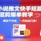 小说推文快手短篇混剪爆单教学，用这个方法，一天收益几张-zw518网创导航