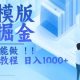 简历模版赛道掘金，小白也能做，保姆级教程，日入1K+【-zw518网创导航】