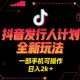抖音发行人计划全新玩法，一部手机可操作，日入2K+【-zw518网创导航】
