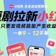 短剧拉新小红书全运营教程，只要发视频就能产生收益，一单9-12不等-zw518网创导航