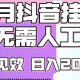 最新抖音挂G撸金项目，小白当天也能拿结果，单号产出2K+【zw518网创导航】