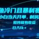闲鱼冷门且赛道，利润高，照抄就有收益，日入1K+【zw518网创导航】