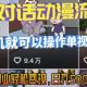 AI引爆短视频，亲子对话动漫流量密码，副业轻松变现，日入5张-zw518网创导航