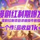 漫剧红利期爆发，漫剧拉新项目详细操作教程，一个作品收益1K+【zw518网创导航】