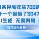 单条视频收益7张+累计一周搞了5K+视频用AI生成无需剪辑-zw518网创导航