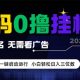全自动挂G项目，小白轻松日入3位数，多号短阵收益无上限-zw518网创导航