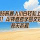 2025小白轻松上手，简单日入5张，AI禅道哲学图文短片轻松搞定-zw518网创导航