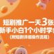短剧推广一天3张，新手小白1个小时学会(附短剧详细操作流程)-zw518网创导航