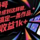视频号创作者分成计划这样做，几秒搞定一条作品，1天收益1K+【zw518网创导航】
