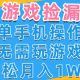 游戏自动捡漏项目，最新玩法，小白月入1W+，操作简单-zw518网创导航