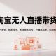 淘宝无人直播带货【最新】，日入多张，开播就出单，长期稳定-zw518网创导航