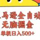 亚马逊全自动无脑掘金，无需人工，单机日入5张+【-zw518网创导航】