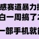 情感掘金项目，新人操作一周挣了2W，长期稳定小白可做-zw518网创导航