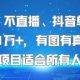 不露脸、不直播、抖音单条视频日入1W+，有图有真相！适合所有人操作-zw518网创导航