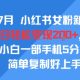 小红书女粉新玩法，日轻松变现2张+，5分钟简单复制好上手-zw518网创导航