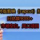 海外版剪映(CAPCUT)拉新，日结算1K+，市场空白，风口项目-zw518网创导航