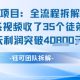 AI收徒变现闭环：一条视频收35人，日入1K+(附完整SOP)-zw518网创导航