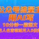 AI流量主变现，10分钟一篇爆文，名人名言领域月入5位数-zw518网创导航
