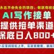 副业兼职这一个就够了，永远不会失业的项目，保底日入8张+【zw518网创导航】