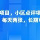 新跑通的项目，小区点评项目，动动手，每天两张，长期可做-zw518网创导航