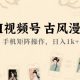 AI视频号古风漫画，手机矩阵操作，日入1K+【-zw518网创导航】