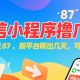 微信小程序看广告，单机一天87，新平台，可批量操作，日入5张-zw518网创导航