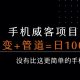 手机威客裂变+管道收益 每天被动收益至少100+【zw518网创导航】