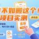 首码项目实测：一键拉新，单号一小时50+，每天5张+收益-zw518网创导航