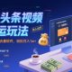 今日头条视频搬运玩法，运用批量剪辑去重软件，轻松月入1W+【zw518网创导航】