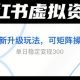 小红书虚拟资料全新升级玩法，可矩阵，单日稳定变现3张-zw518网创导航